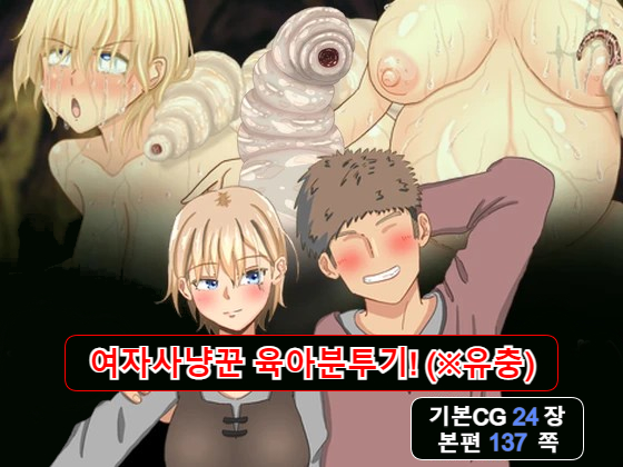 [mushinmushin] A female hunter struggles with raising a child! (Larvae) / 여자사냥꾼 육아분투기! (※유충) [Korean] - Page 2