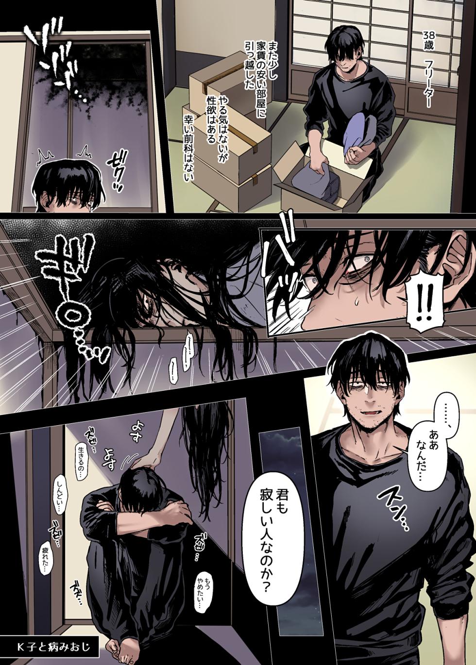 [露々々木もげら] K子と病みおじ - Page 1