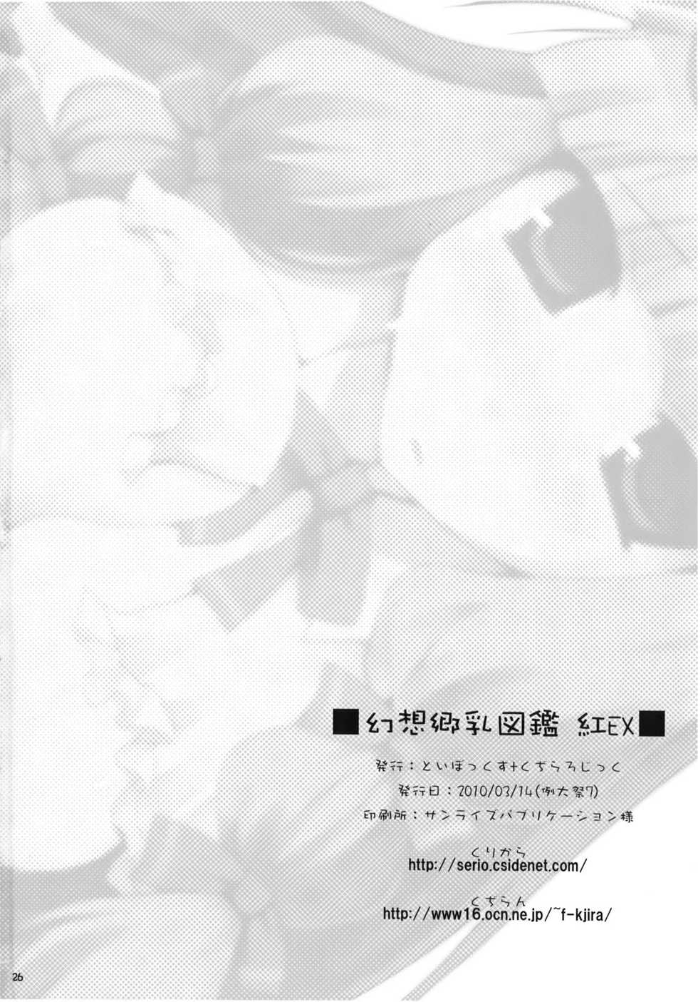 (Reitaisai 7) [TOYBOX, Kujira Logic (Kurikara, Kujiran)] Gensoukyou Chichi Zukan Kurenai EX (Touhou Project) - Page 26