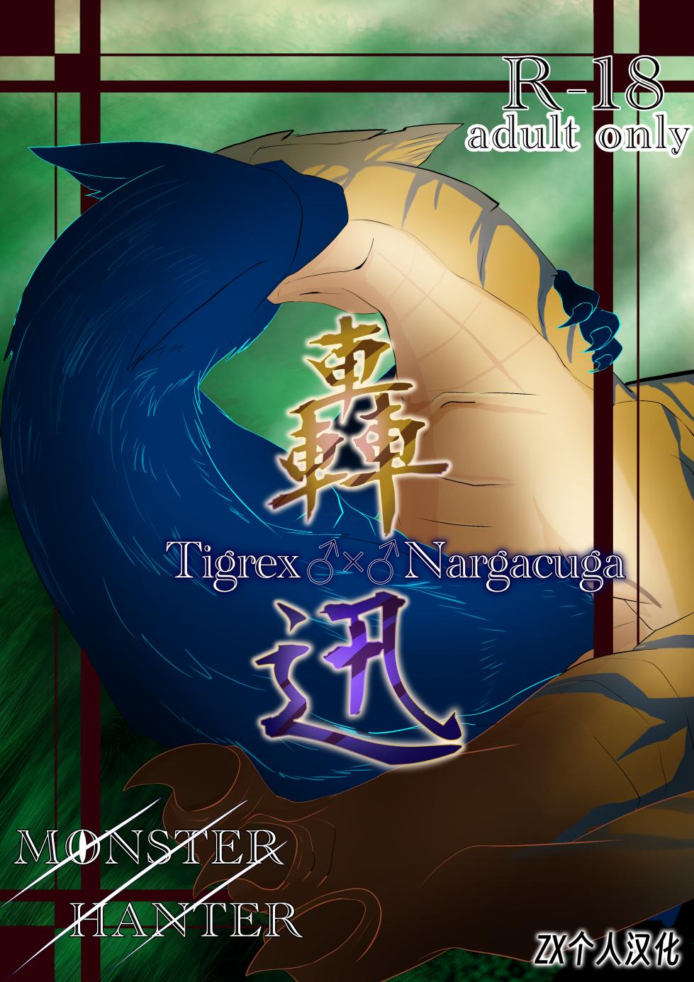 [Suikan] Tigrex×Nargacuga | 轰×迅 [Chinese] [ZX个人汉化] - Page 1