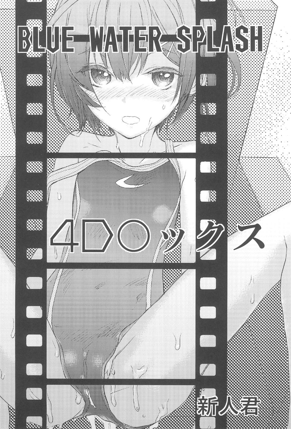 (C90) [Ootsuku Shouji (Shinjinkun)] BLUE WATER SPLASH vol 38 - Page 3