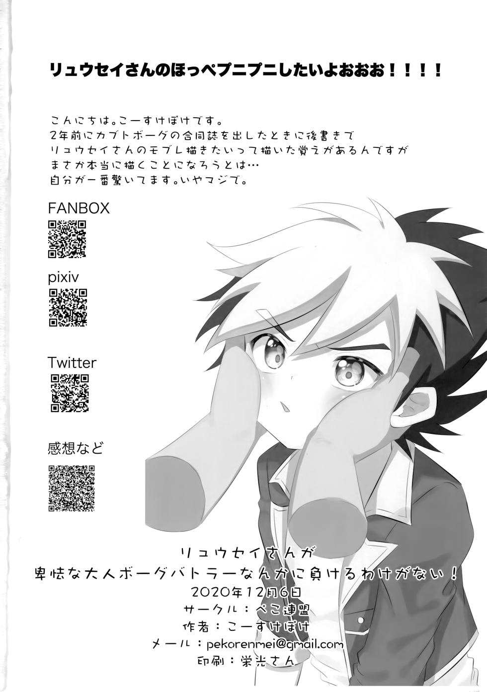 [Peko Renmei (Kosuke Poke)] Ryuuseisan ga Hikyouna Otona Bougubatora Nanka ni Makeru wake ga Nai! (Jinzou Konchuu Kabutoborg VxV) - Page 25