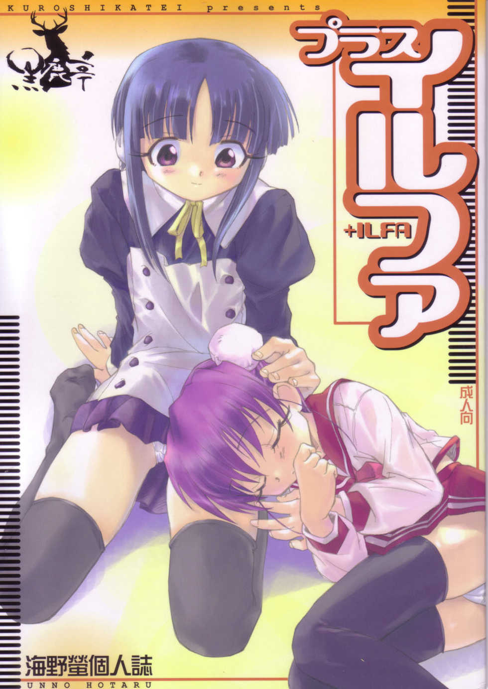 (C68) [Kuroshikatei (Unno Hotaru)] +ILFA (ToHeart2) - Page 1