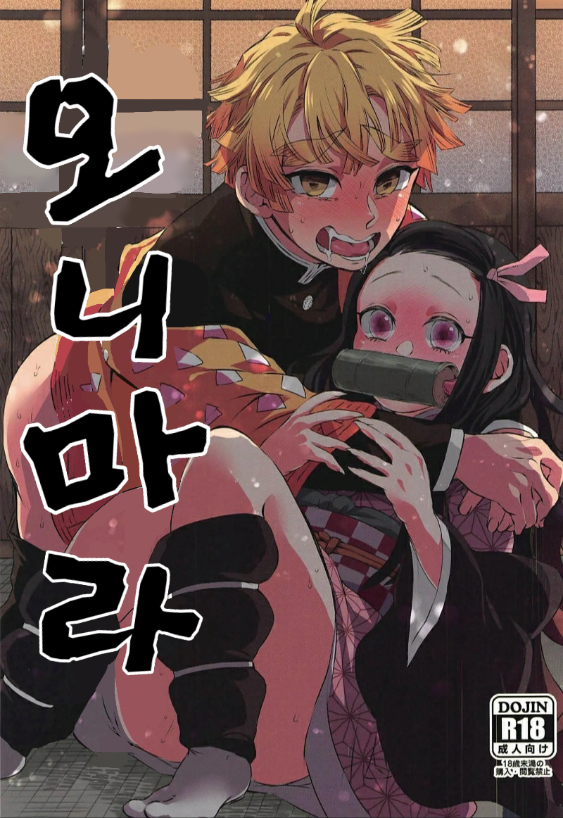 [Mekao (Den Meka)] Onimara (Kimetsu no Yaiba) [Korean] - Page 1