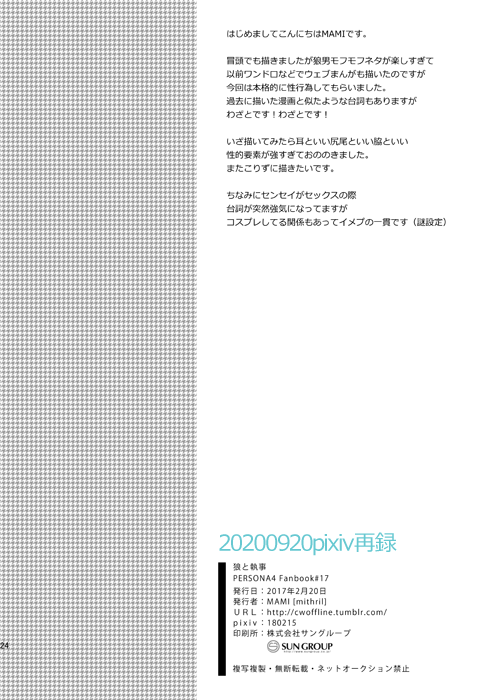 [Mithril (MAMI)] Ookami to Shitsuji (Persona 4) [Digital] - Page 23