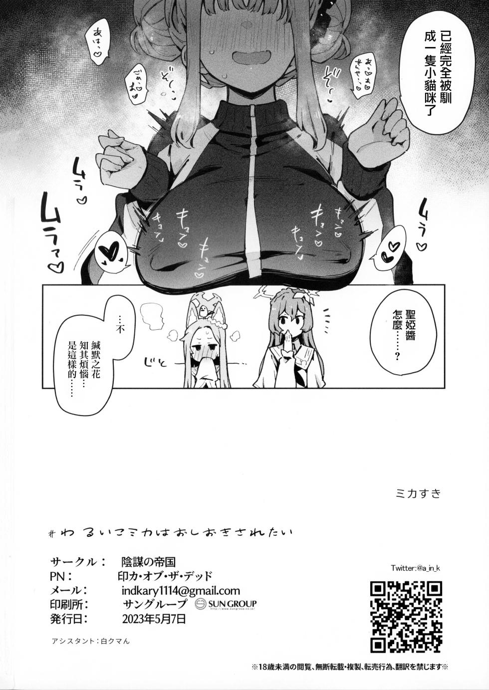 (COMIC1☆22) [Inbou no Teikoku (IN-KA of the Dead)] Waruiko Mika wa Oshiokisaretai (Blue Archive)[chinese][路过的老师汉化] - Page 25
