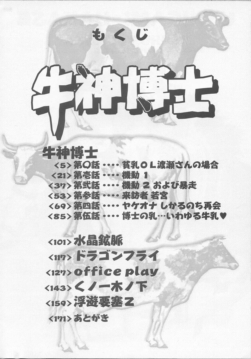 [Midoh Tsukasa] Ushigami Hakase | Professor of the Cow God (Chinese) - Page 5