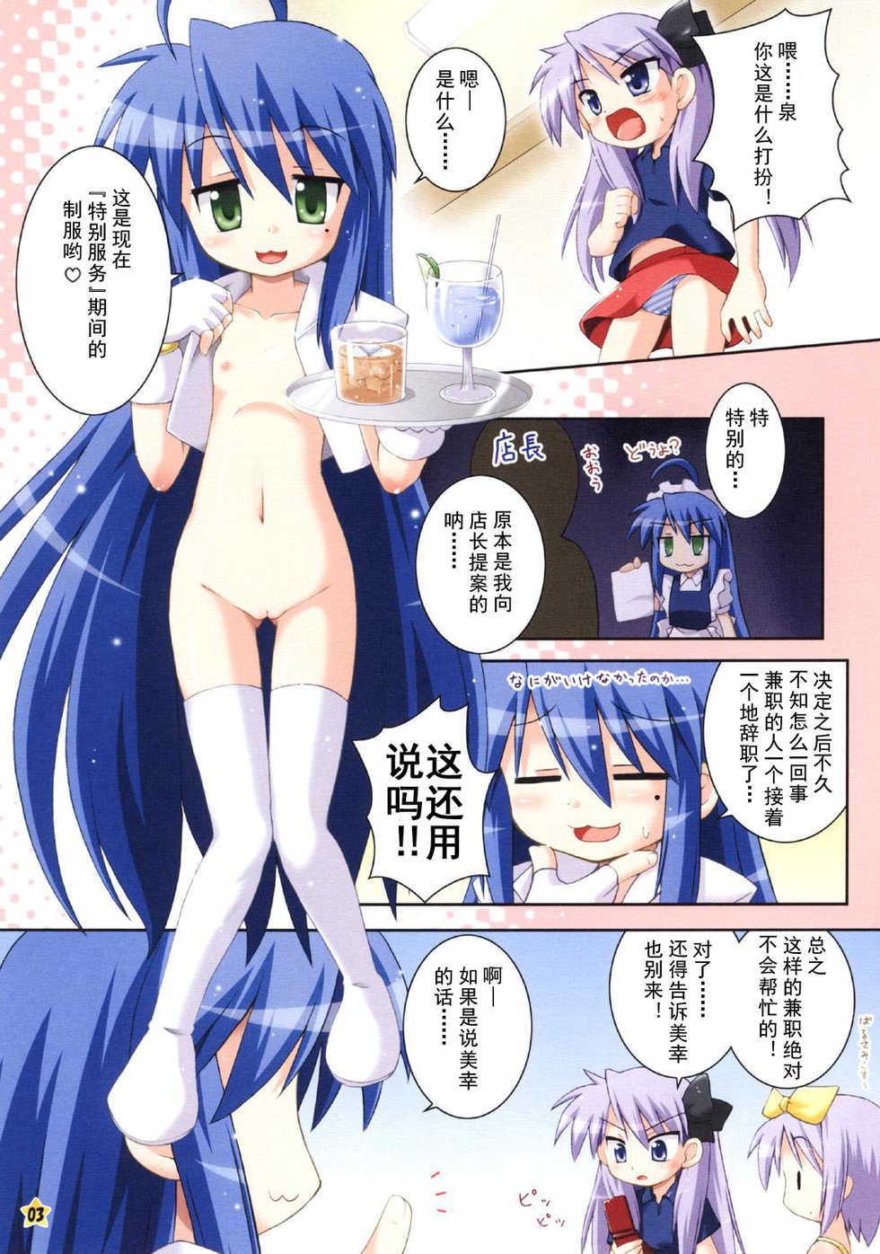 (SC36) [Saihate-Kukan (Hino Hino)] Oidemase Konata Kissa (Lucky Star) [Chinese] [真实de汉化组] - Page 3