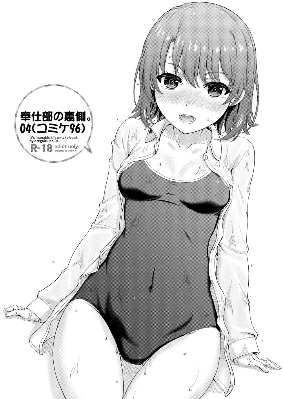(C98) [studio A (Inanaki Shiki)] Houshi-bu no Kanojo-tachi no Uragawa. (Yahari Ore no Seishun Love Come wa Machigatteiru.) [Digital] - Page 25