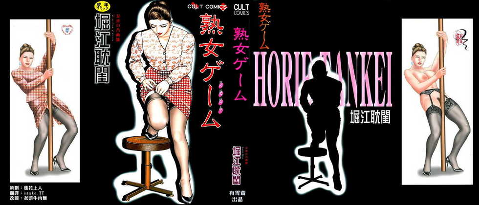 [Horie Tankei] Jukujo Game [Chinese] [有雪齋] - Page 1