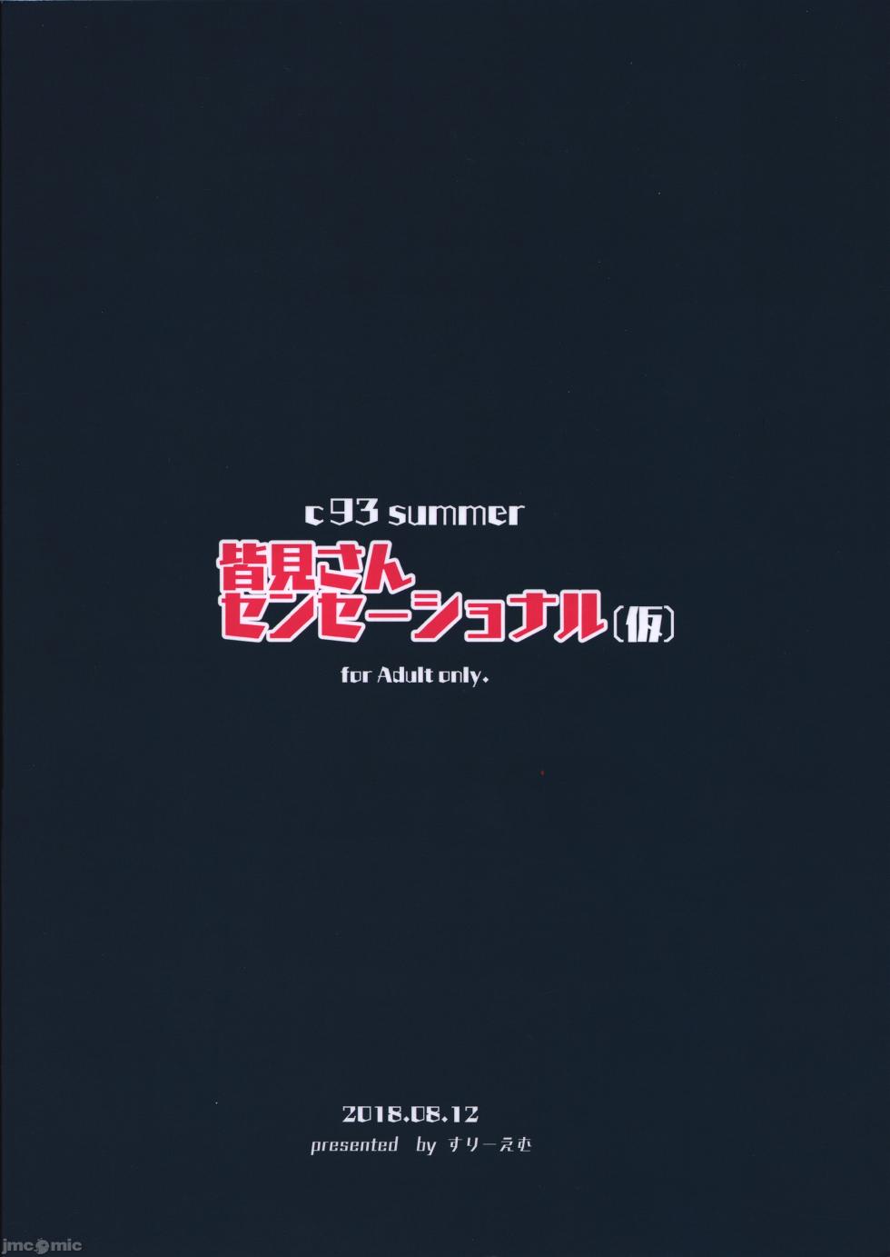 (C94) [suriemu (mmmm)] Minami-san Sensational (tentative) - Page 18