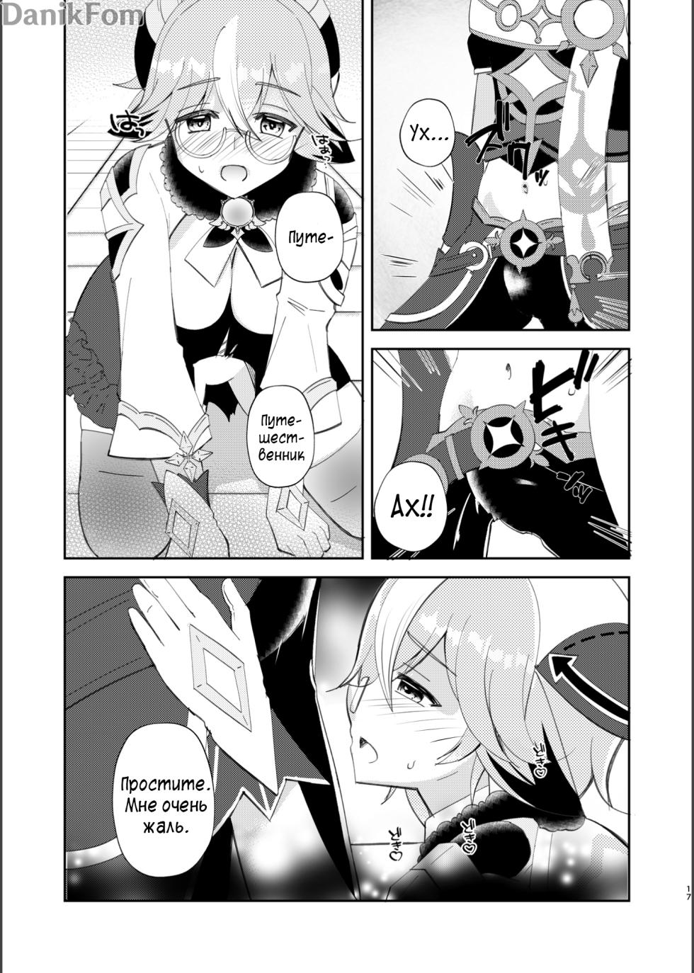 (C101) [Romantic London (Naohisa)] Jouai Renseijutsu | Алхимия Любви (Genshin Impact) [Russian] [﻿Danik_Fom] - Page 15