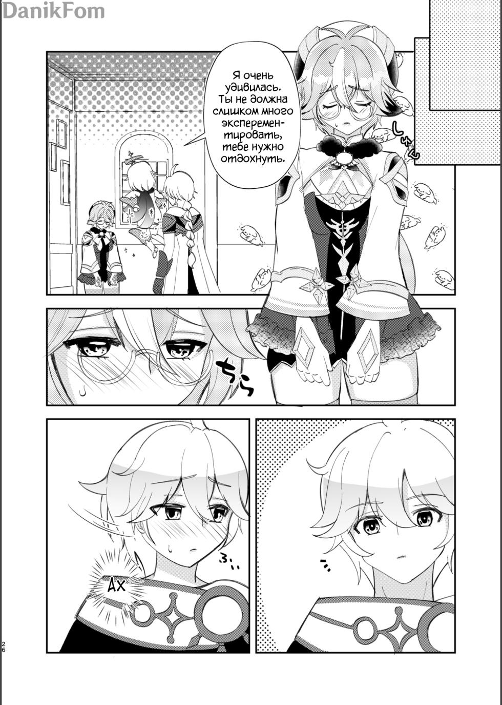 (C101) [Romantic London (Naohisa)] Jouai Renseijutsu | Алхимия Любви (Genshin Impact) [Russian] [﻿Danik_Fom] - Page 24