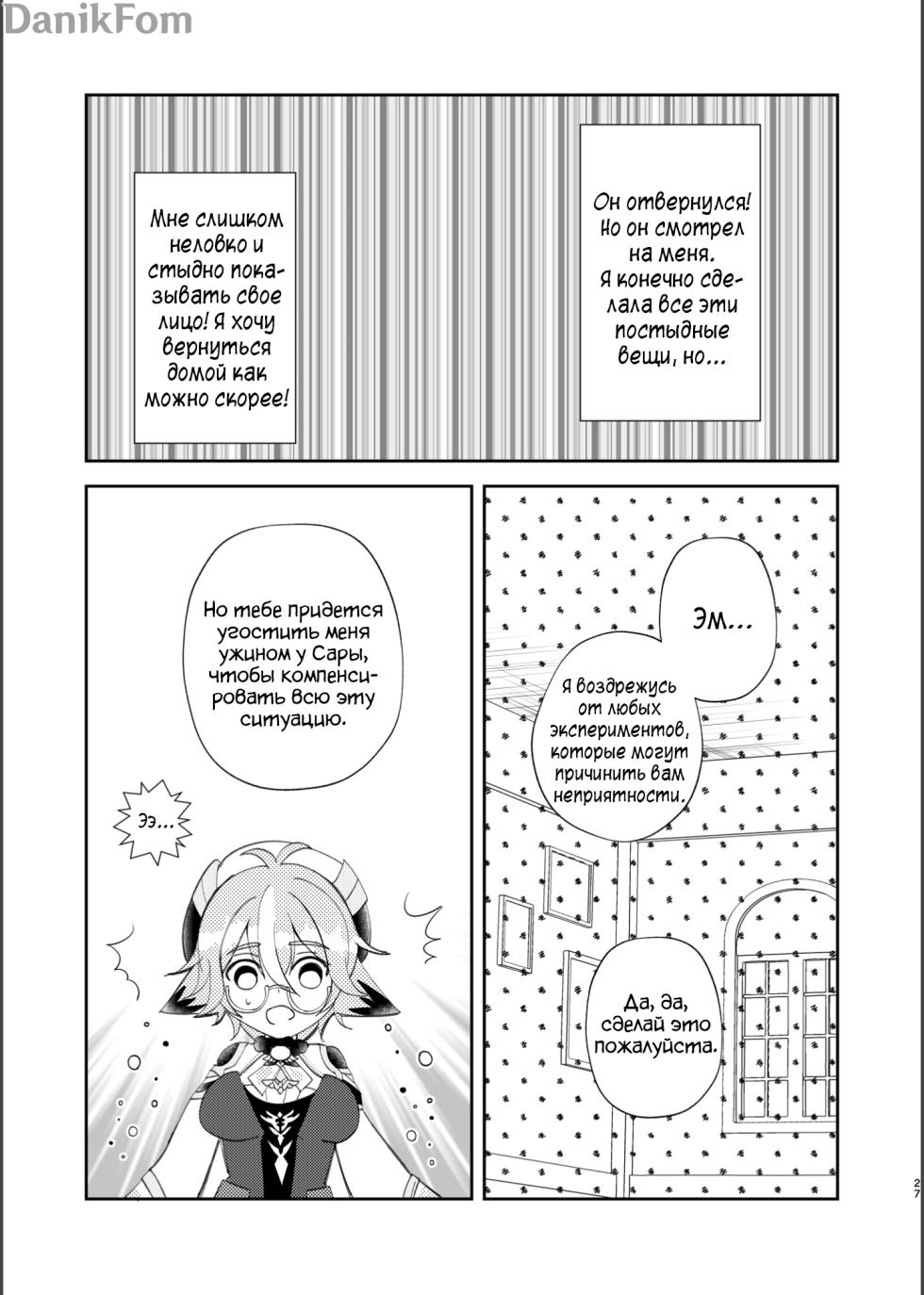 (C101) [Romantic London (Naohisa)] Jouai Renseijutsu | Алхимия Любви (Genshin Impact) [Russian] [﻿Danik_Fom] - Page 25
