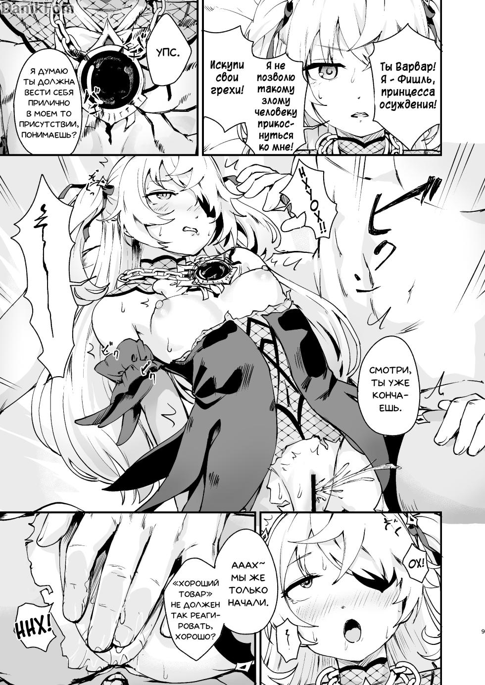 [Koromoko Kokoro (Koromotake)] Koujou Ochiru | Fischl Falling to Ruin (Genshin Impact) [Russian] [Danik_Fom] [Digital] - Page 8