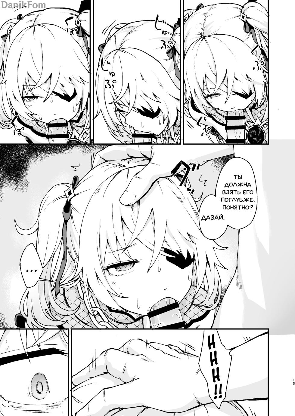 [Koromoko Kokoro (Koromotake)] Koujou Ochiru | Fischl Falling to Ruin (Genshin Impact) [Russian] [Danik_Fom] [Digital] - Page 12