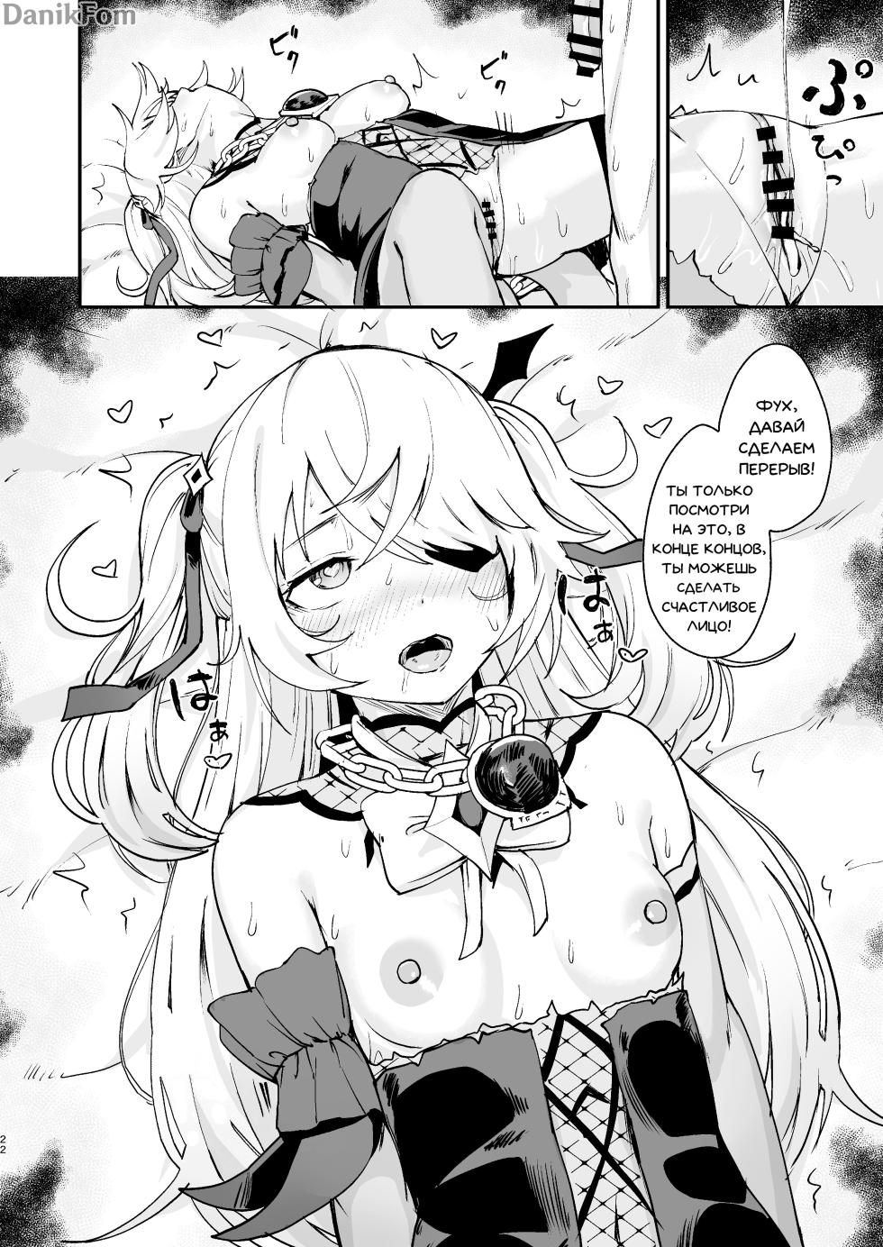 [Koromoko Kokoro (Koromotake)] Koujou Ochiru | Fischl Falling to Ruin (Genshin Impact) [Russian] [Danik_Fom] [Digital] - Page 21