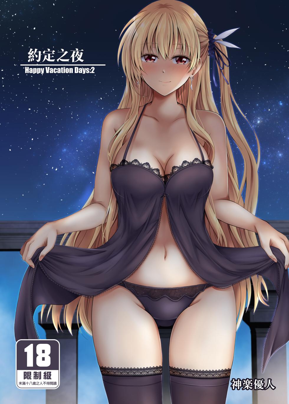 (C99) [The Seventh Sign (Kagura Yuuto)] Yakusoku no Yoru - Happy Vacation Days:2 (The Legend of Heroes: Trails of Cold Steel IV) [Chinese] [Digital] - Page 1