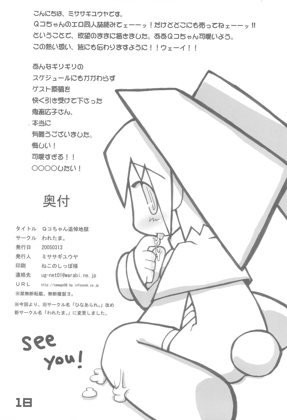 (SC27) [Waretama (Misasagi Yuuya, Kichiku Hiroshi)] Qko-chan THE Tsuitou Jigoku - Page 18