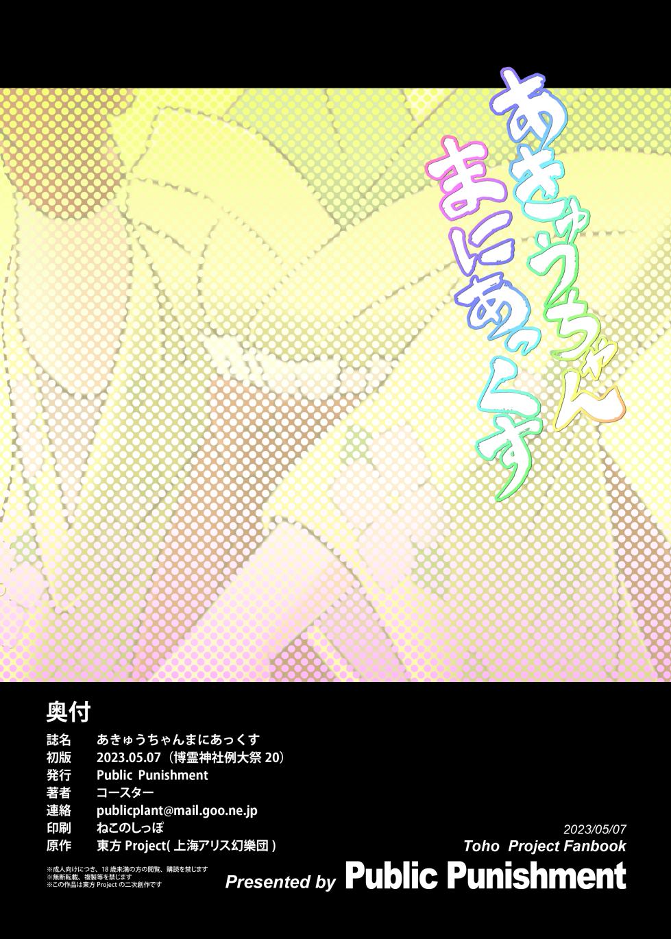 (Reitaisai 20) [Public Punishment (Coaster)] Akyuu–chan Maniacs (Touhou Project) - Page 26