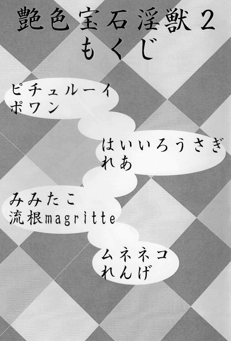 (C82) [Chizu ni nai mori Production (Various Artists)] Enshoku Houseki Injuu 2 - Page 2