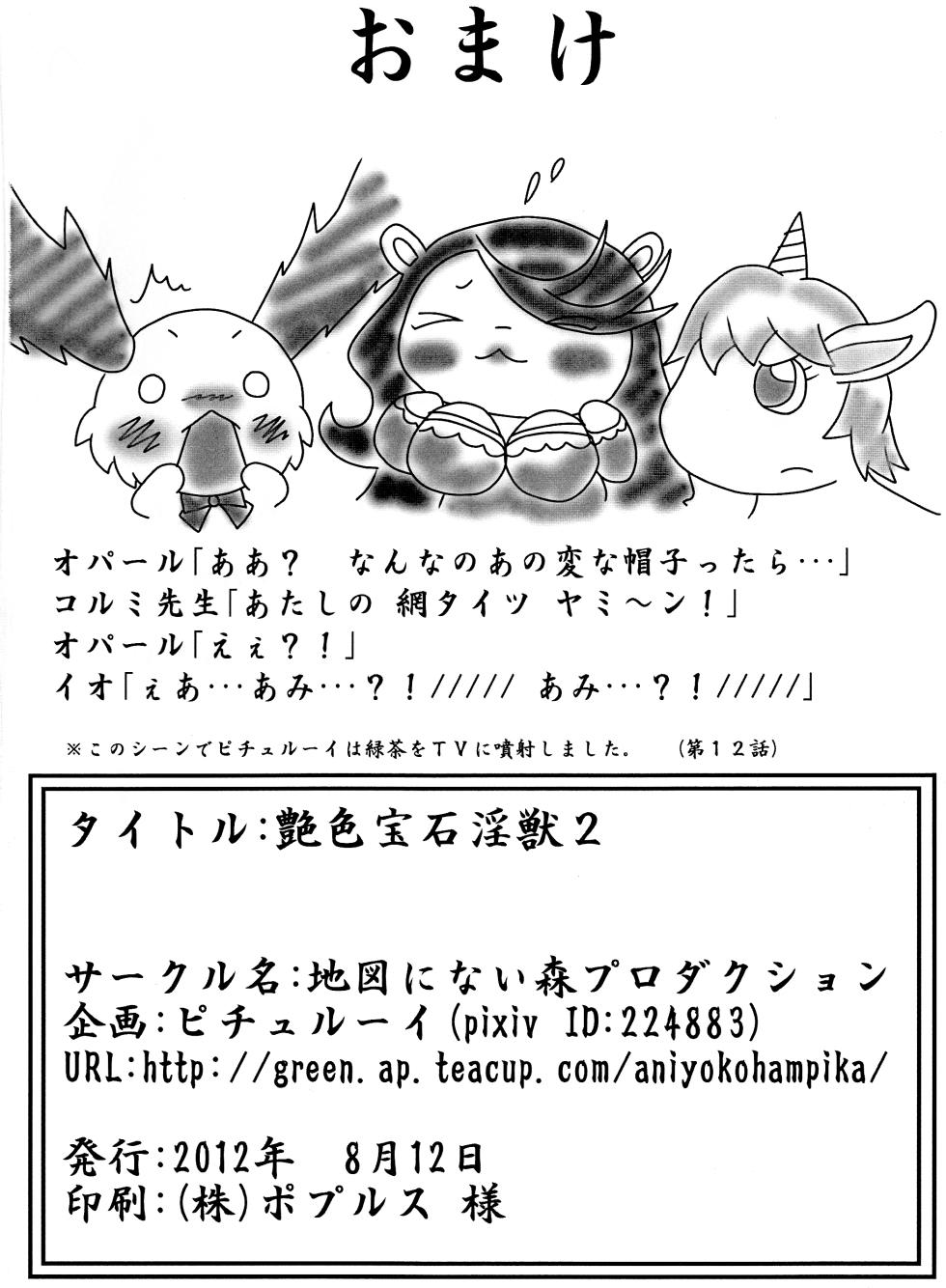 (C82) [Chizu ni nai mori Production (Various Artists)] Enshoku Houseki Injuu 2 - Page 27