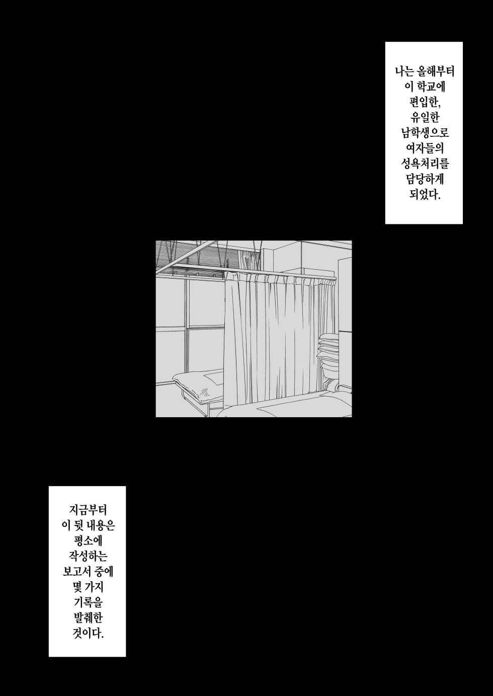 [Anon's Flood Myth (Anon 2-okunen)] Joshikou no Seiyoku Shori-ke toshite Hennyuu shita Danshiseito ni yoru Kiroku   여학교의 성욕처리담당 의 으로 편입한 남학생이 작성한 기록 [Korean] [Digital] - Page 29