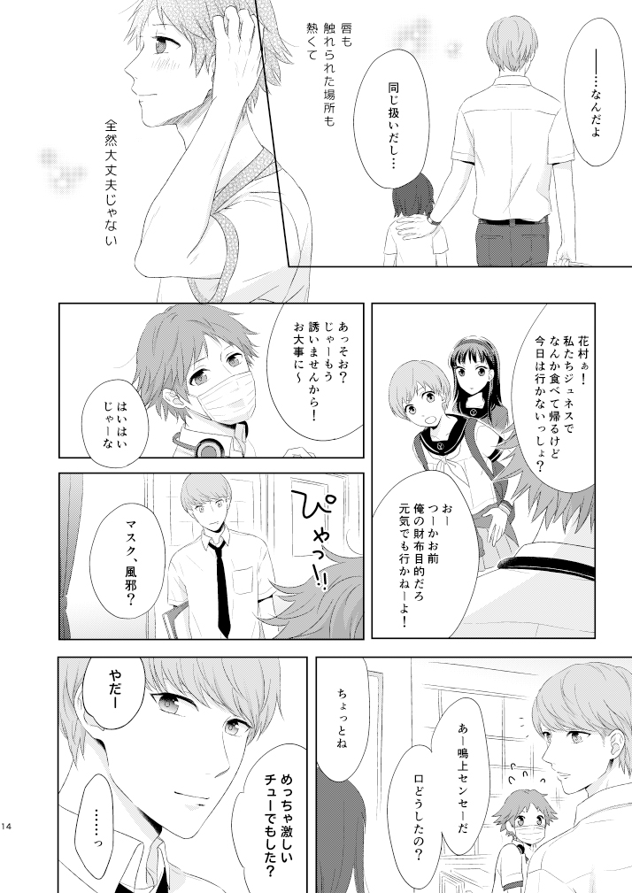 [CATCH! (Nakajima Aika)] chucchu (Persona 4) [Digital] - Page 13