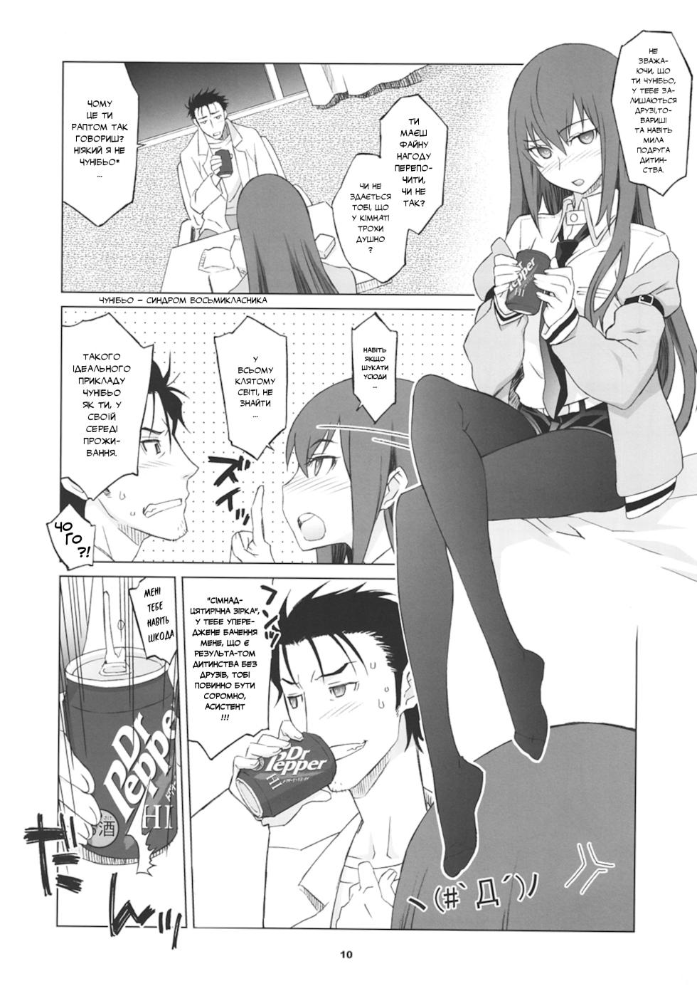 (C81) [Wagamama Dou (Syowmaru, NIO)] Sitainsu;Kedo | Штайнове;Кедо [Ukrainian] [pekelna_translate] - Page 8