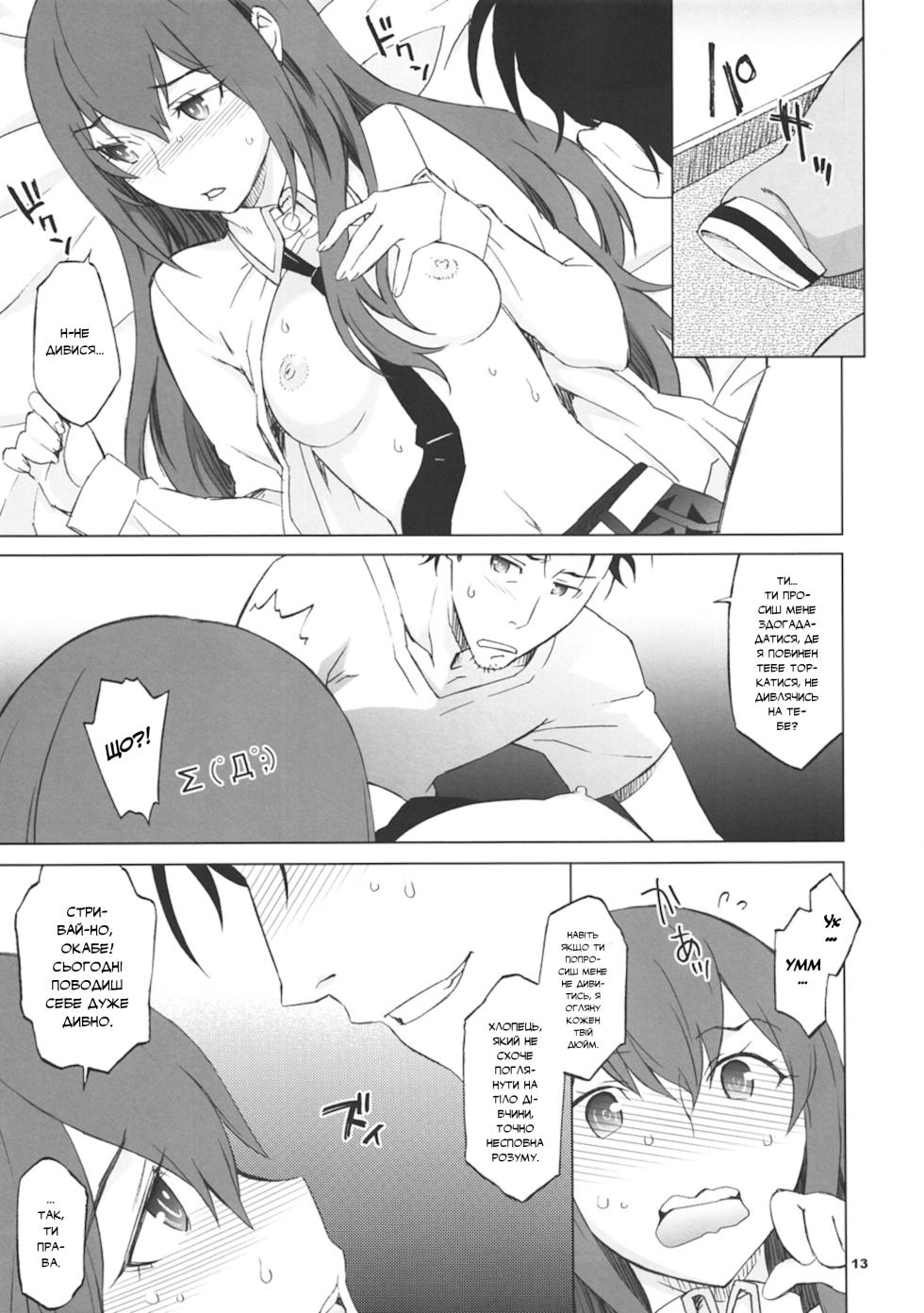 (C81) [Wagamama Dou (Syowmaru, NIO)] Sitainsu;Kedo | Штайнове;Кедо [Ukrainian] [pekelna_translate] - Page 11