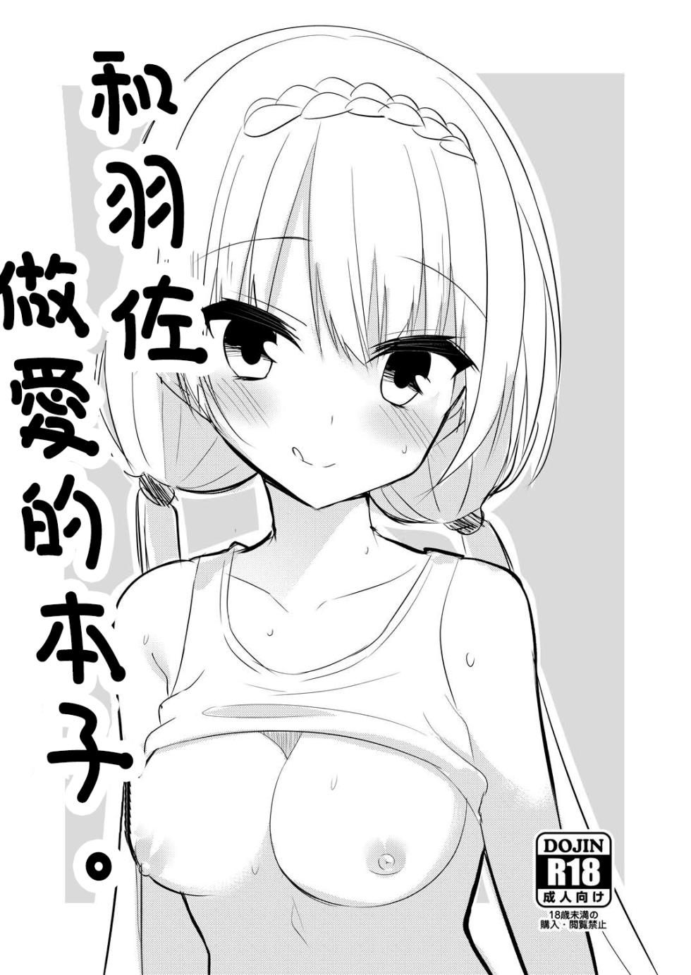 [カシスかぼす (ありあ。)] ツバサとえっちする本。 (PARQUET) [DL版][中国翻译] - Page 1