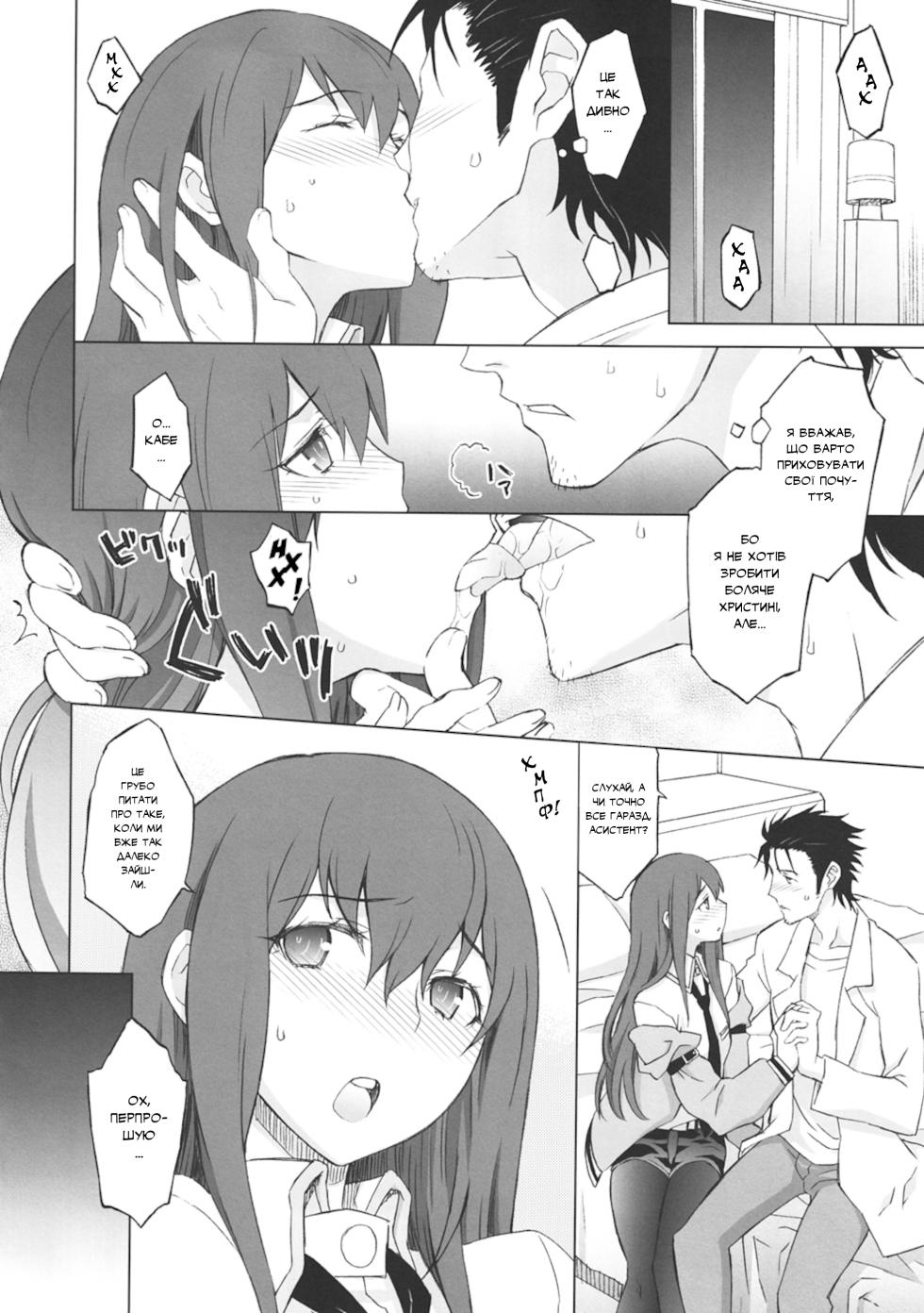 (C81) [Wagamama Dou (Syowmaru, NIO)] Sitainsu;Kedo | Штайнове;Кедо (Steins;Gate) [Ukrainian] [pekelna_translate] - Page 10