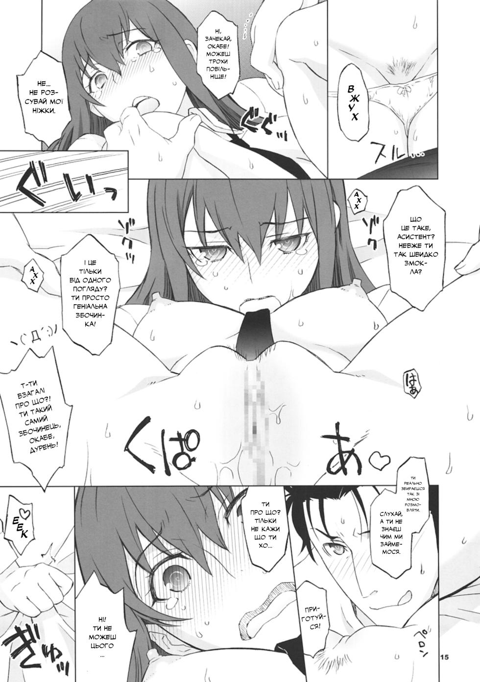 (C81) [Wagamama Dou (Syowmaru, NIO)] Sitainsu;Kedo | Штайнове;Кедо (Steins;Gate) [Ukrainian] [pekelna_translate] - Page 13