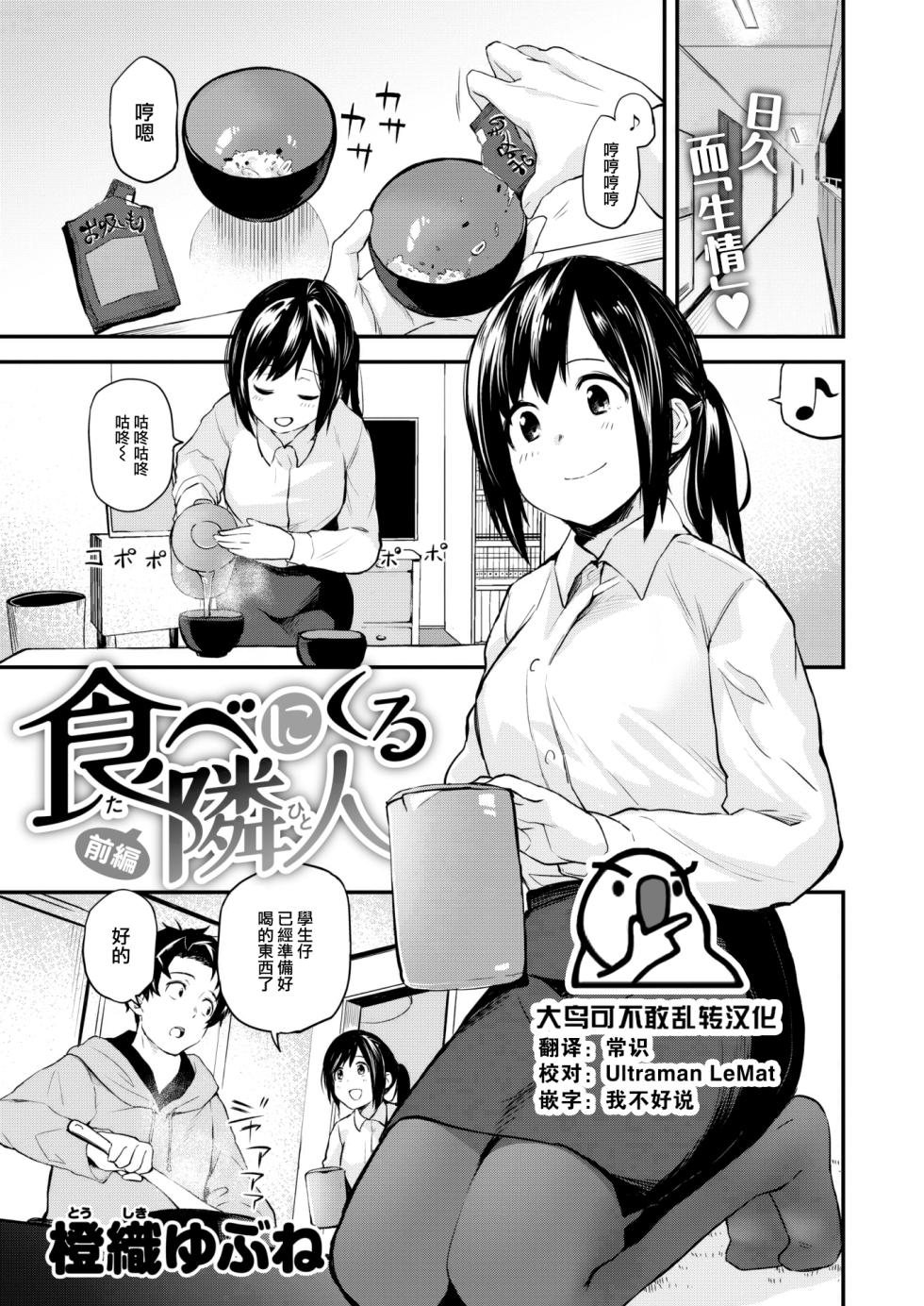 [Toushiki Yubune] Tabe ni kuru rinjin zenpen (WEEKLY Kairakuten 2023 No.18) [Chinese] [大鸟可不敢乱转汉化] [Digital] - Page 1
