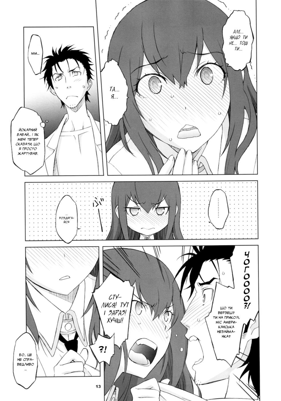 (C82) [Wagamama Dou (Syowmaru, NIO)] Sitainsu;Kedo 03 | Штайнове;Кедо 03 [Ukrainian] [pekelna_translate] - Page 11