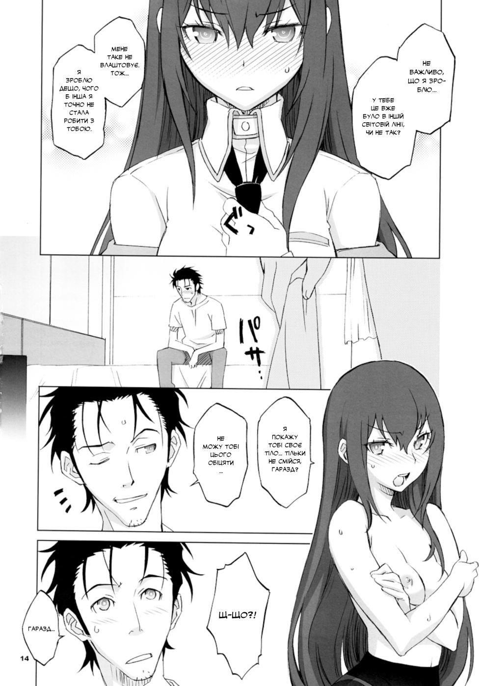 (C82) [Wagamama Dou (Syowmaru, NIO)] Sitainsu;Kedo 03 | Штайнове;Кедо 03 [Ukrainian] [pekelna_translate] - Page 12