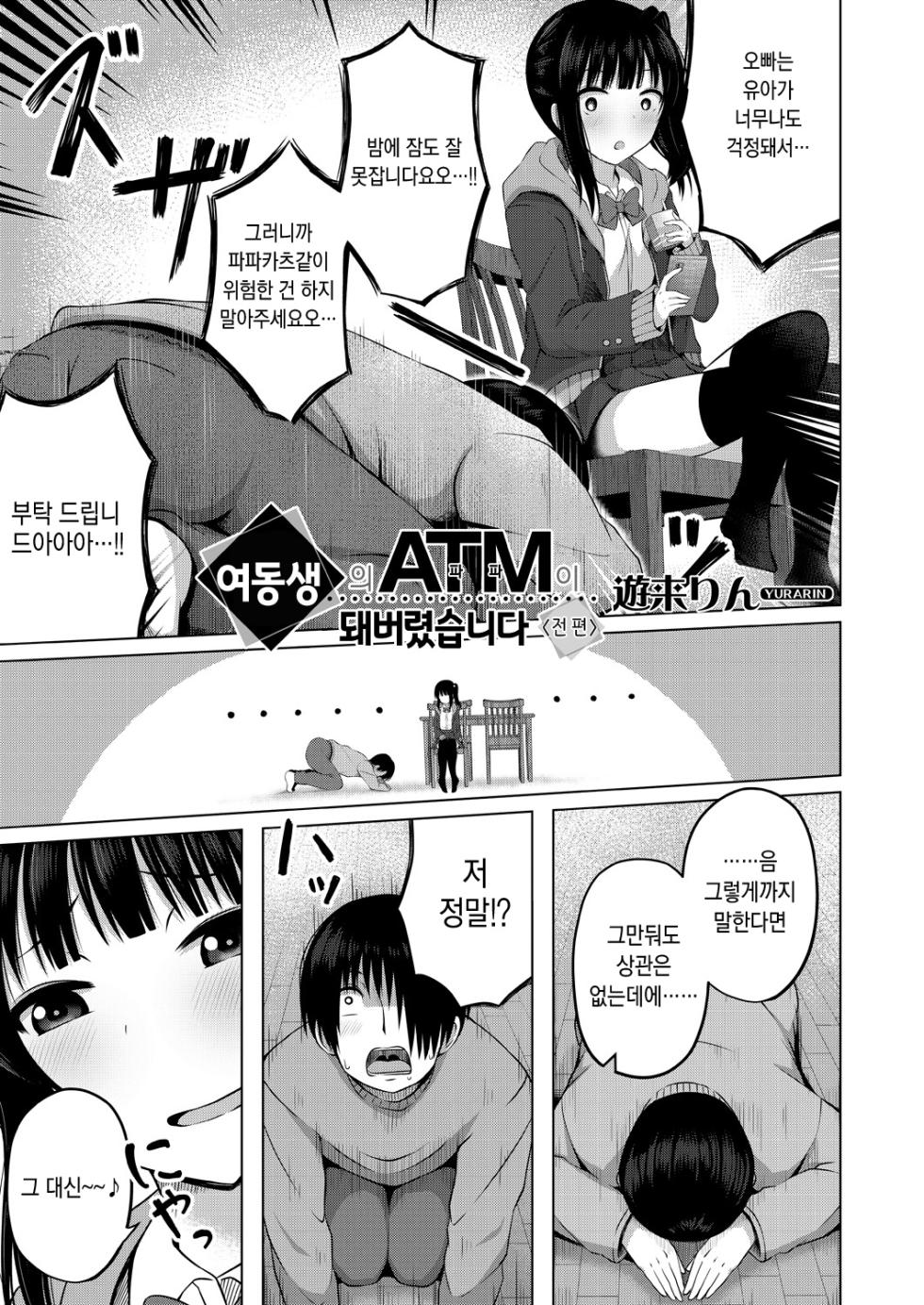 [Yurarin] 여동생의 ATM(파파)가 돼버렸습니다 〈전편〉  [Korean] - Page 3