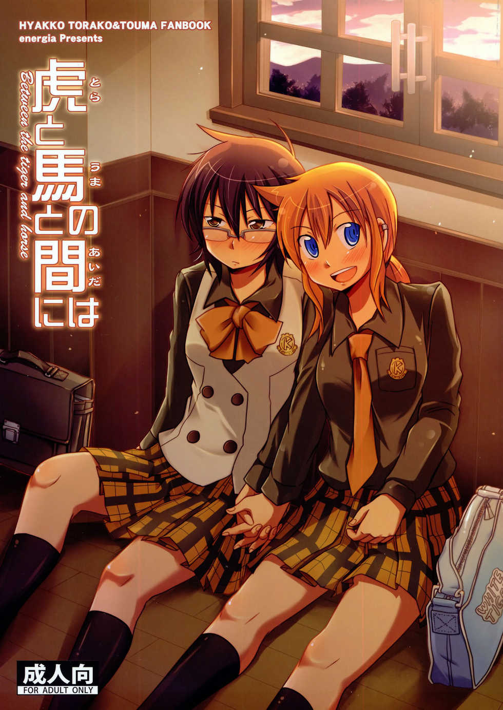 (COMIC1☆3) [Energia (Pikachi)] Tora to Uma to no aida ni wa (Hyakko) [English] - Page 1