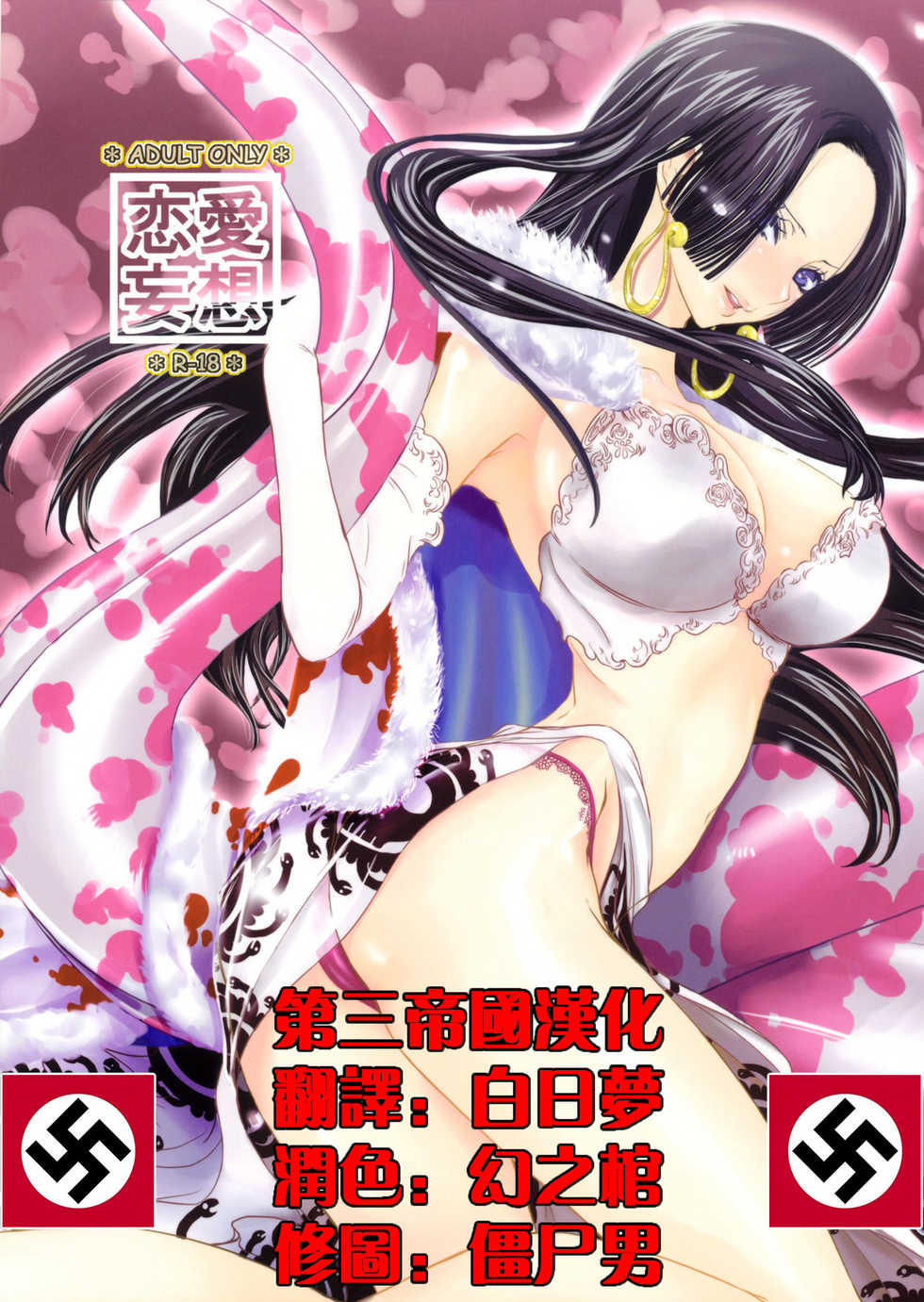 (C77) [Queen Of VANILLA (Tigusa Suzume)] Renai Mousou (One Piece) [Chinese] [第三帝國漢化] - Page 1