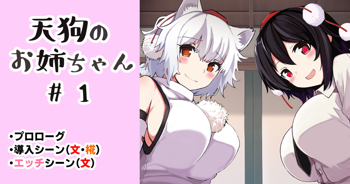 [藤のりひろ] 天狗のおねえちゃん #1 (東方Project) - Page 1