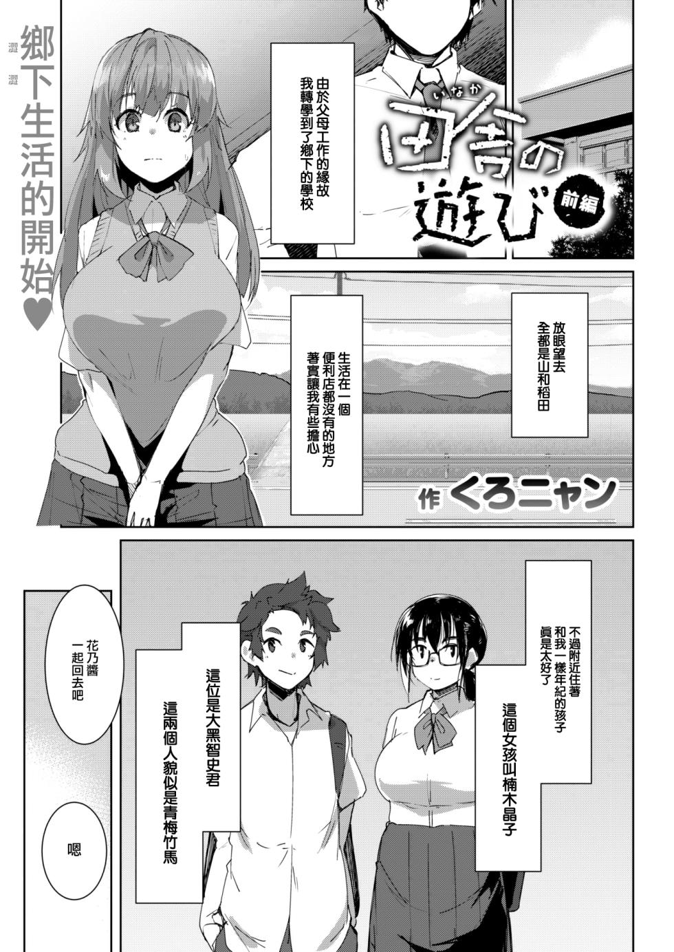 [Kuronyan] Inaka no Asobi zenpen (COMIC Shitsurakuten 2023-06) [Chinese] [大鸟可不敢乱转汉化] [Digital] - Page 2