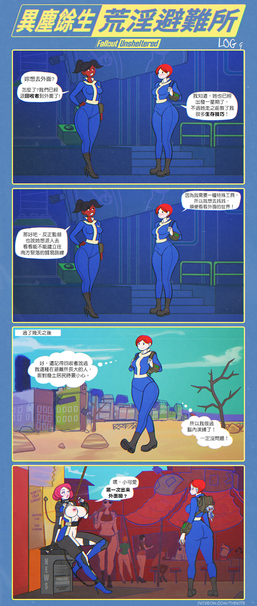 [THEKITE] 異塵餘生 荒淫避難所 - Page 10