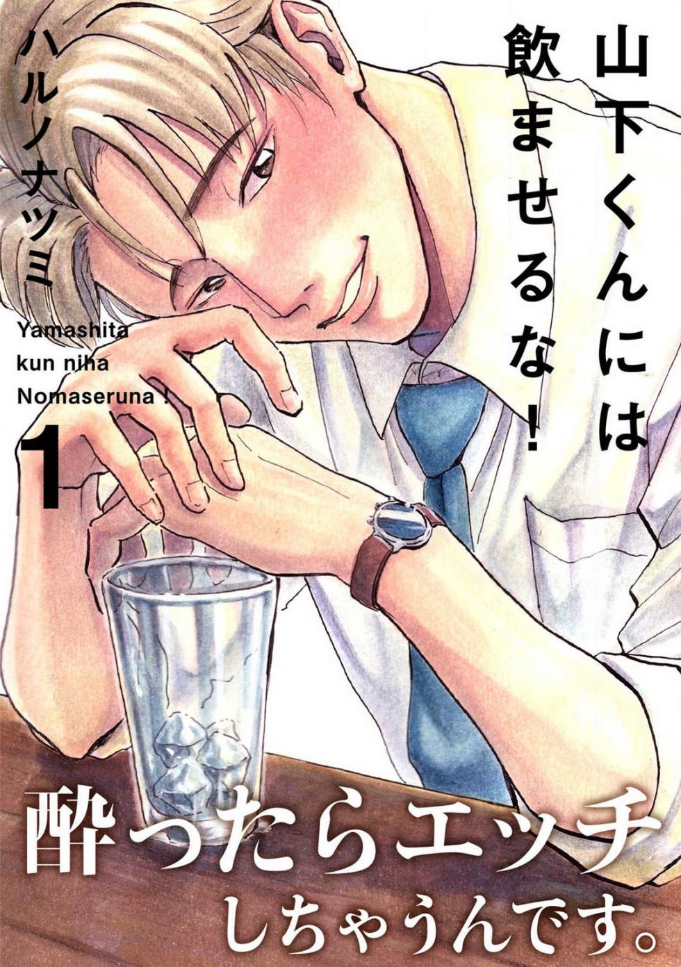 [Haruno Natsumi] Yamashita-kun ni wa Nomaseru na! 1-5 - Page 1