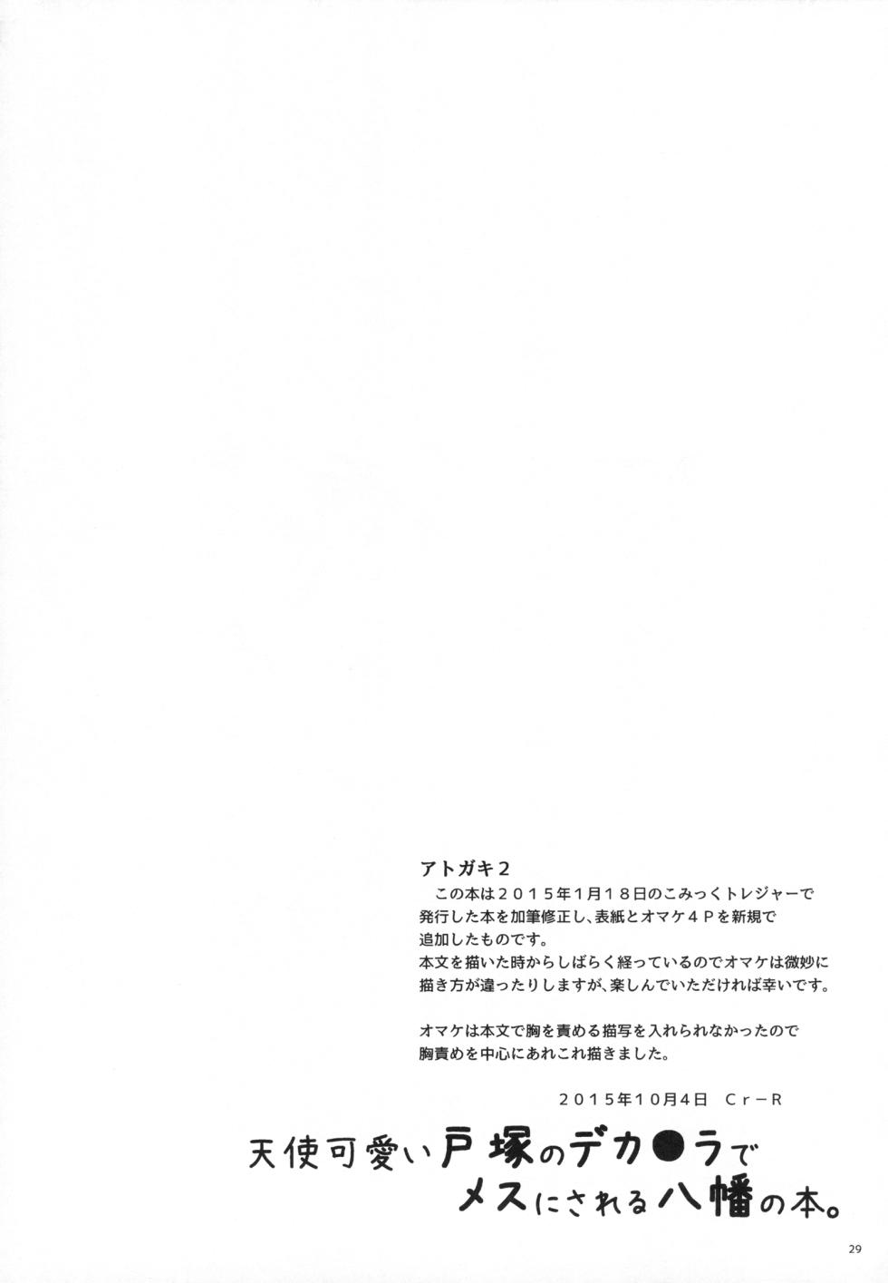 [Hamehame Service Area (Cr-R)] Tenshi Kawaii Totsuka no Dekamara de Mesu ni Sareru Hachiman no Hon. (Yahari Ore no Seishun Love Come wa Machigatteiru.) [French] - Page 27