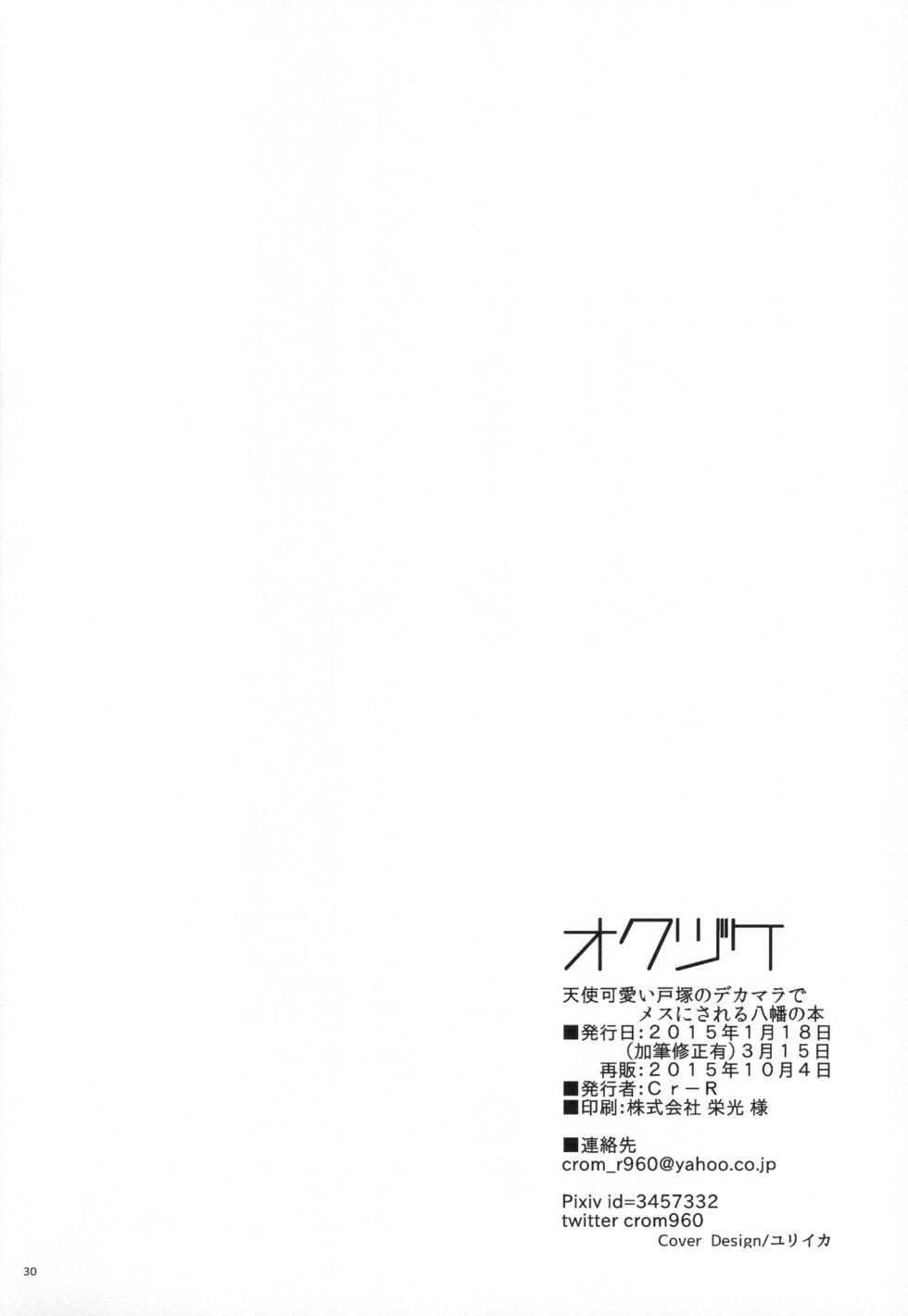[Hamehame Service Area (Cr-R)] Tenshi Kawaii Totsuka no Dekamara de Mesu ni Sareru Hachiman no Hon. (Yahari Ore no Seishun Love Come wa Machigatteiru.) [French] - Page 28