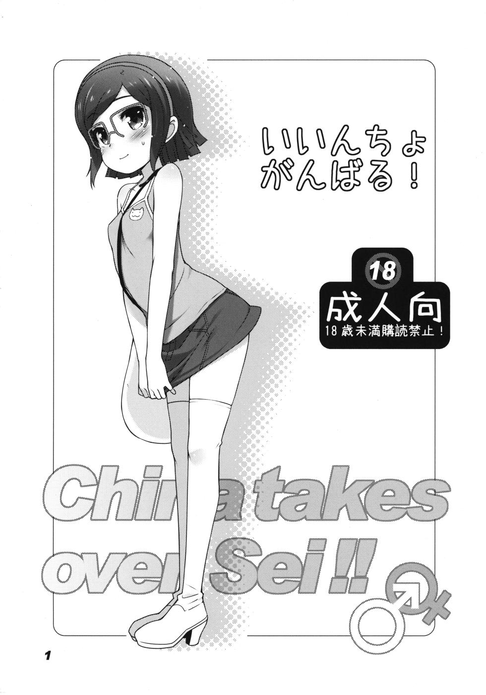 (C85) [life (Haga Yui)] Iincho Ganbaru! -China takes over Sei!!- (Gundam Build Fighters) - Page 1