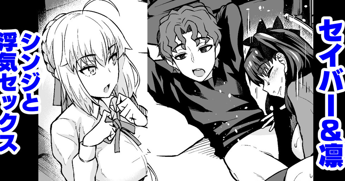[Ankoman] Saber & Rin, Shinji to Uwaki Sex Suru (Fate/Stay Night) [Chinese] [黎欧出资汉化] - Page 1