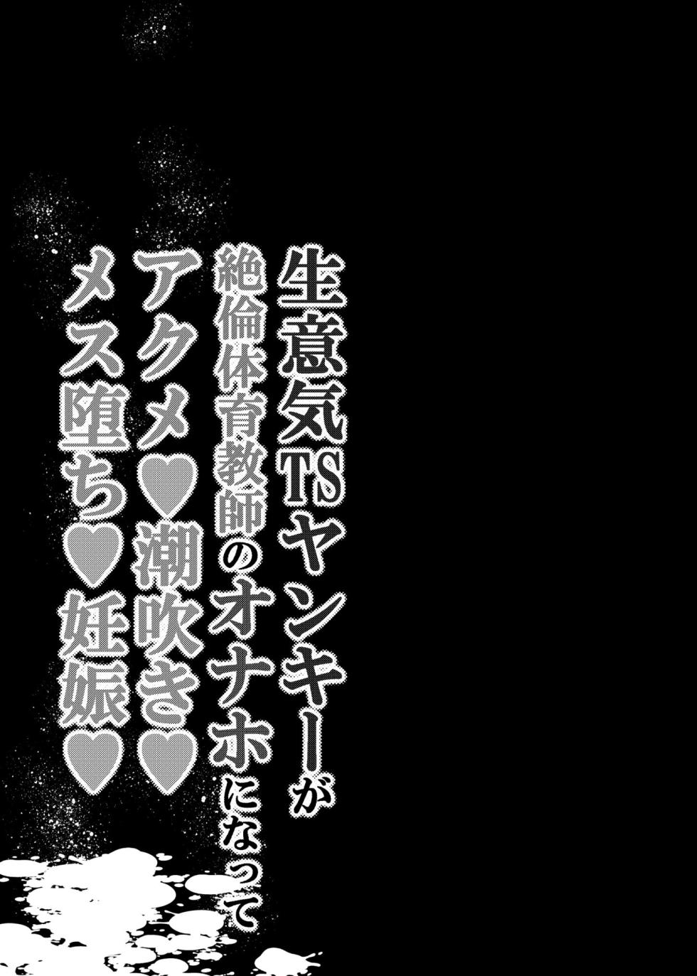 [Tetsukazuno Ao. (Emilio)] Namaiki TS Yankee ga Zetsurin Taiiku Kyoushi no Onaho ni natte Akume Shiofuki Mesu Ochi Ninshin![中国翻訳] - Page 2