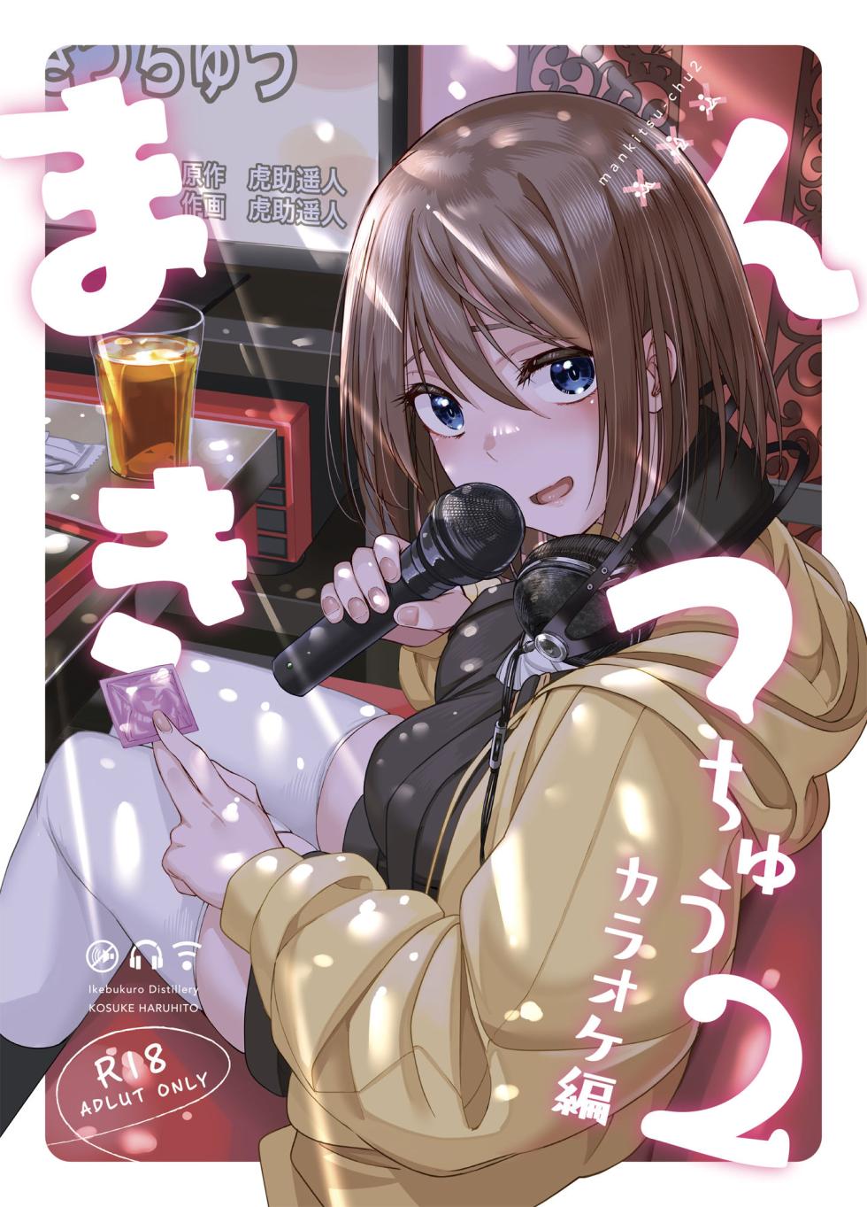 [Ikebukuro Distillery (Kosuke Haruhito)] Mankitsu-chu 2 Karaoke Chapter [English] [Meem] [Digital] - Page 1