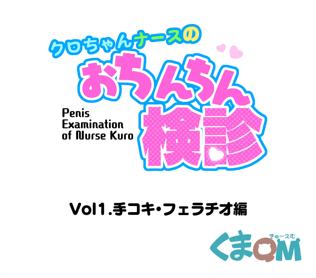 [Kuma QM] Kuro-chan Nurse no Ochinchin Kenshin Vol. 01 (Fate/kaleid liner Prisma Illya) - Page 2